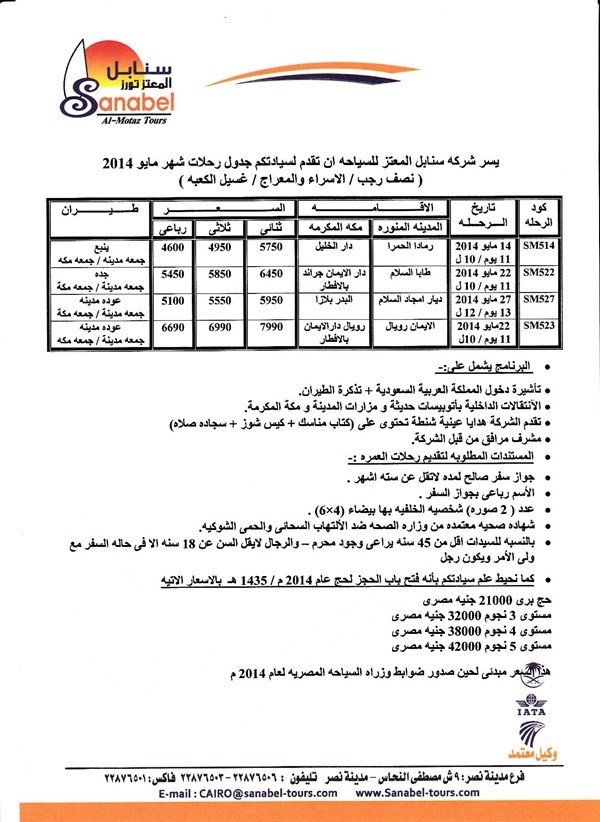 عمرة نصف رجب و الحج الرى و الطيران الفاخر لعام 2014