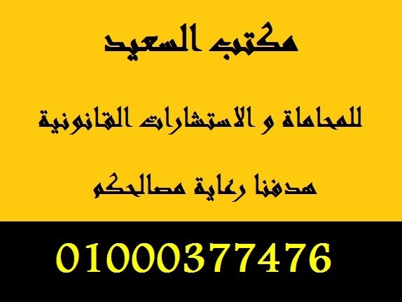 مكتب محاماة مصري بالقاهرة the egyptian law firm