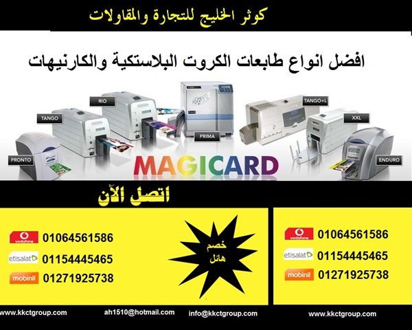 طابعات الكروت البلاستيكية والكارنيهات الاعلي جودة والاقل سعرا