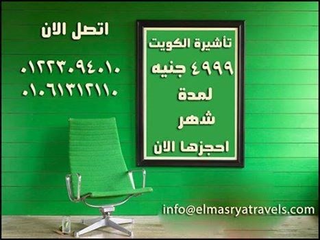 فيزا الكويت باقل سعر واشتغل هناك