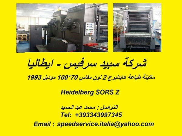للبيع ماكينة هايدلبرج Heidelberg SORS Z ايطاليا