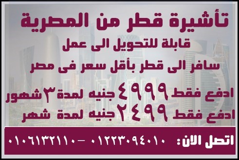 فيزا قطر 3 شهور ب 499ج بدلا من 5500ج