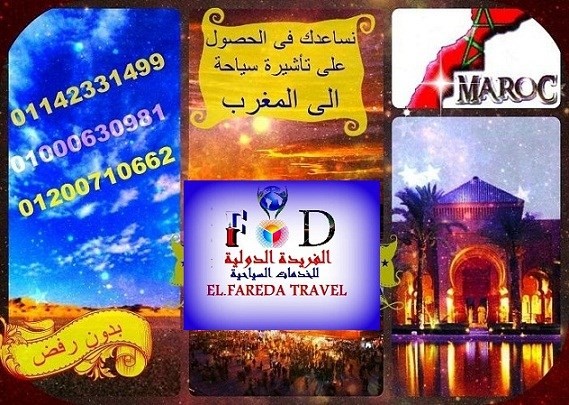 تأشيرتك الى المغرب سياحة VISA بدون رفض مع الفريدة الدولية
