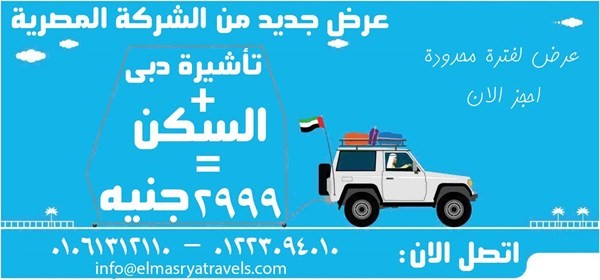 مع المصرية تأشيرة الامارات السكن فقط ب 299ج وبس