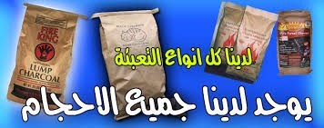 فحم نباتى مشاوى وأرجيله نخب أول للتصدير