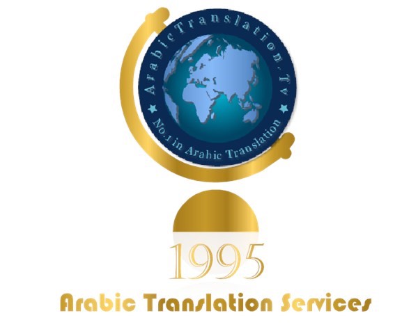 العربية لخدمات الترجمة مكتب ترجمة معتمد