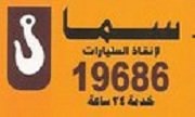 خدمة الانقاذ السريع 19686