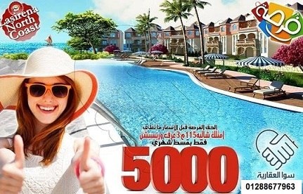 بقسط 500 فقط امتلك شاليه 115م فى الساحل الشمالى