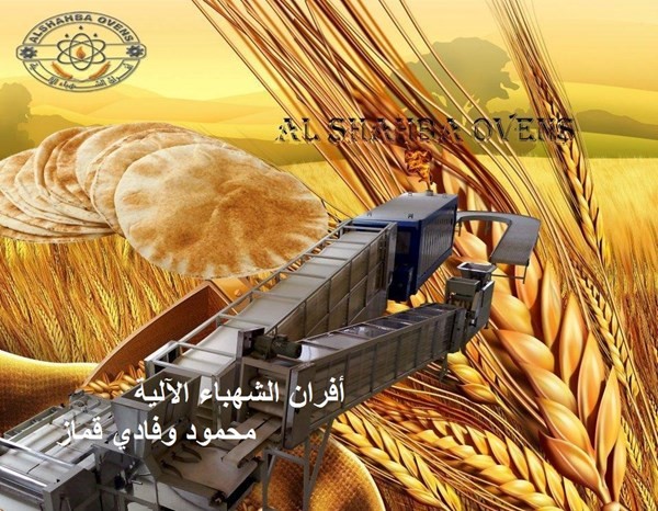 أفران الشهباء أفران الخبز الآلية الأفران الدوارة محمود وفادي قماز