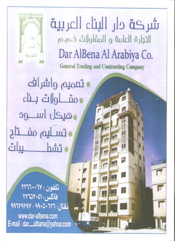 شركه دار البناء العربية