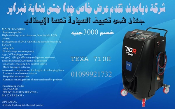 جهاز شحن تكييف السيارات تكسا TEXA 710