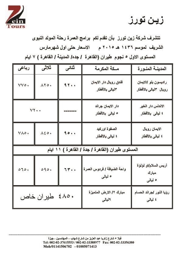 زين تورز تقدم لكم برامج العمره رحله المولد النبوى الشريف لموسم 1436ه