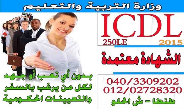 شهادات ICDL معتمدة وموثقة