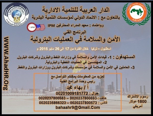 البرنامج الفنى الأمن والسلامة فى العمليات البترولية اسطنبول تركيا