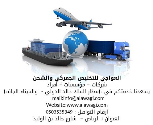 مكتب تخليص جمركي في مدينة الرياض مطار الملك خالد والميناء الجاف