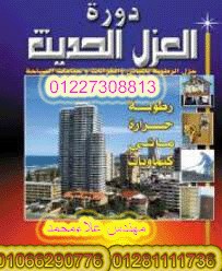 شركات العزل المائ والحرارى .