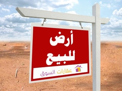 أرض صالحة للبناء السكني للبيع