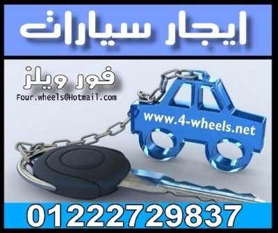 سيارات للايجار فى القاهرة افضل الخدمات والاسعار
