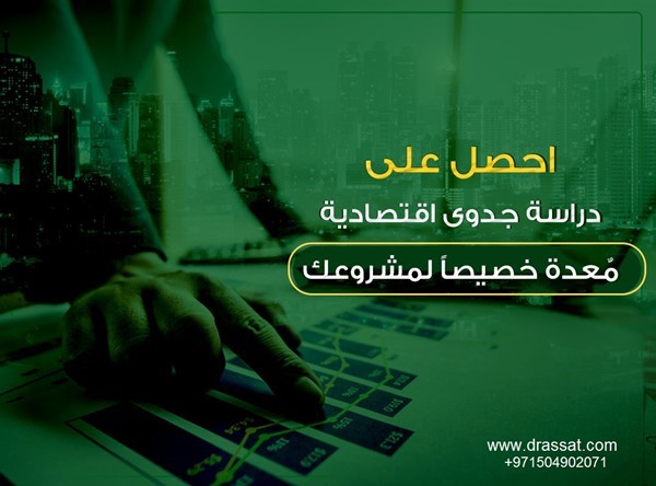 شركة دراسات جدوى معتمدة .