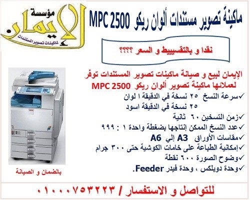 اشترى ماكينة تصوير ريكو الوان mpc 2500