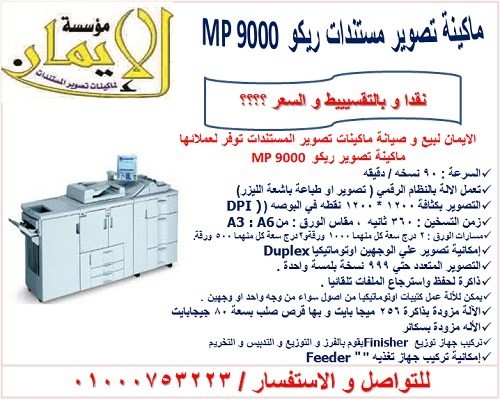 اشترى ماكينة تصوير ريكو افيشو 900 mp