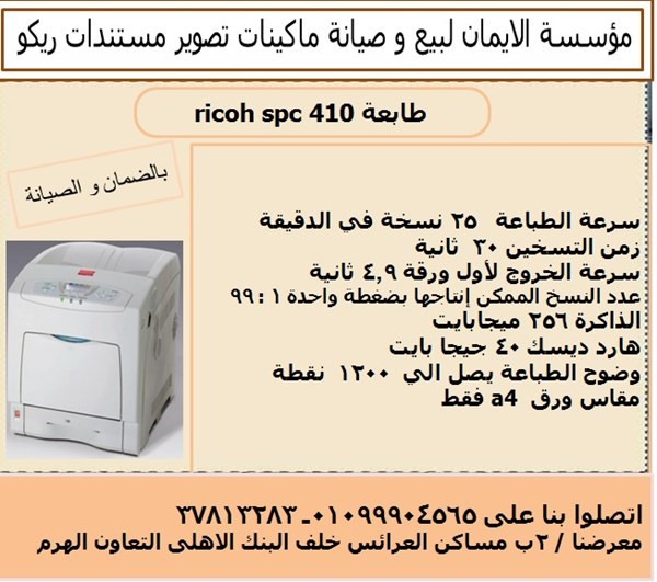 اشترى طابعة ليزر الوان 410 ريكو