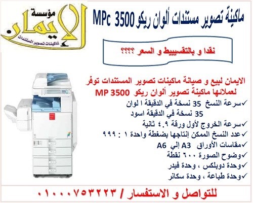 للبيع ماكينة تصوير ريكو الوان mpc 3500