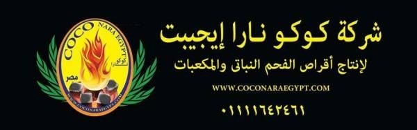 فحم مكعبات كوكونارا