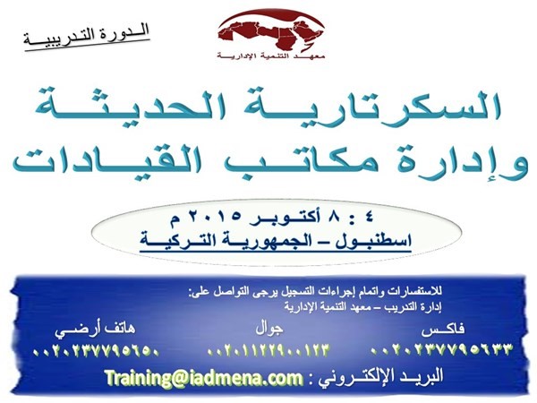 الدورة التدريبية السكرتارية الحديثة وإدارة مكاتب القياد