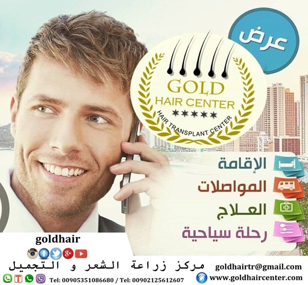 اهلا وسهلا بكم في مركز غولد هير لزراعة الشعر 6680