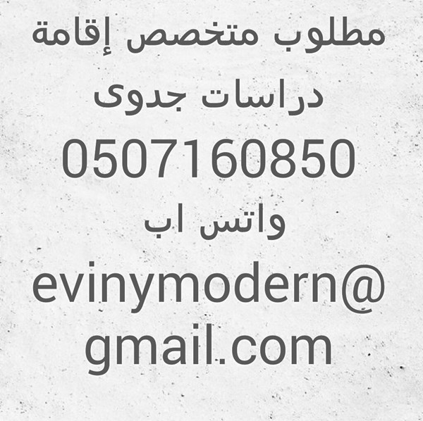 مطلوب متخصيصي دراسة جدوى .