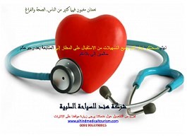 خدمات الترجمة والتنسيق للسياحة الطبية في الهند