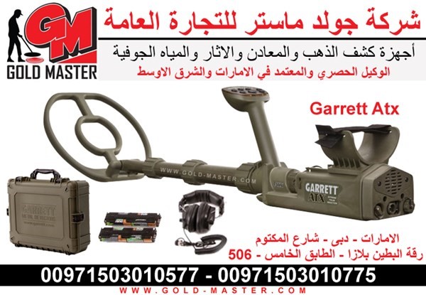 جهاز كشف الذهب والمعادن GARRETT ATX