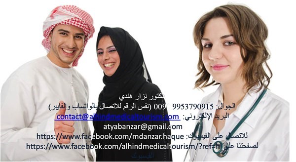 مترجم عربي ومنسق طبي لمرضي العرب في مستشفيات الهند