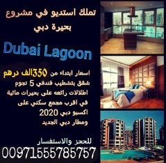 مشروع دبي لاجون في مجمع دبي للاستثمار من شركة شون العقارية Dubai Lagoo