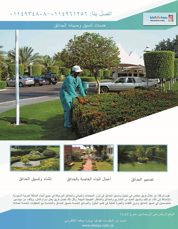 شركة متاع التجارية لتنسيق وصيانة الحدائق الرياض