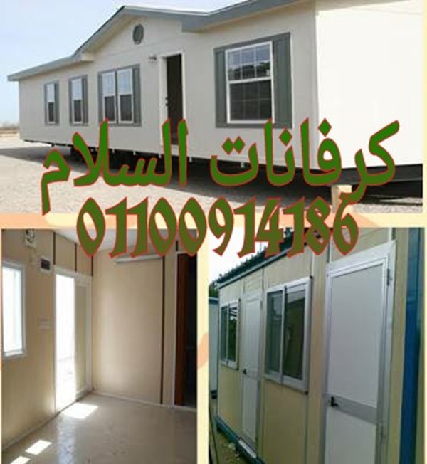 كرفانات السلام للبيع .