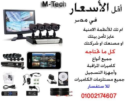 أسعار كاميرات المراقبة في المنصورة 2016