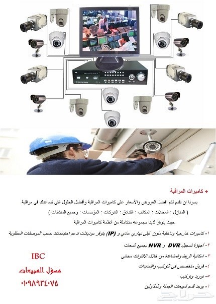 انظمه كاميرات المراقبة من الشركة الدولية للتجارة والاتصالات ibc
