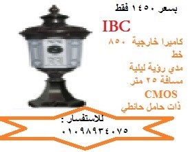 كاميرا خارجية ع شكل فانوس من الشركة الدولية للتجارة والاتصالات IBC