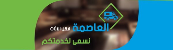 شركة العاصمة لنقل وتغليف الاثاث