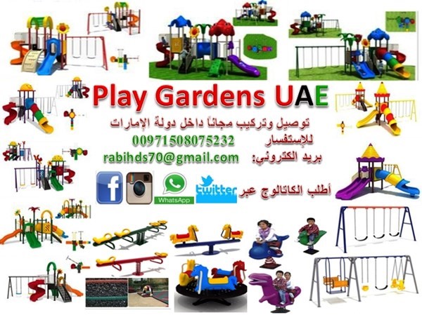 العاب حدائق منزلية للبيع بالإمارات السعودية قطر عمان