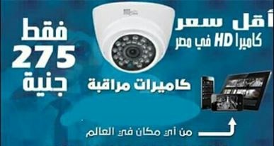 ارخص كاميرات مراقبه فى مصر من الشركه الدوليه