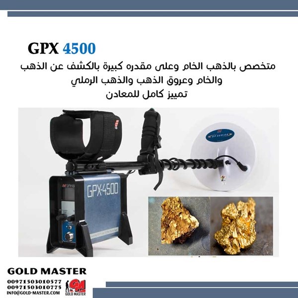 جهاز كشف الذهب فى السعودية جي بي أكس GPX 4500