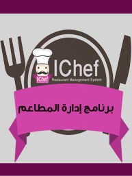 برنامج حسابات مطاعم .