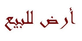 قطعة ارض مقابل جامعة العلوم الاسلاميه مساحتها 702 متر