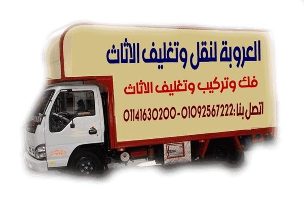 شركة العروبة لنقل وتغليف الاثاث