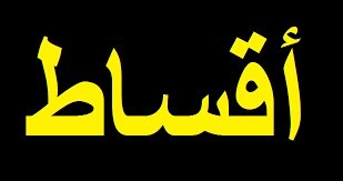 تملك شقة العمر في طبربور مساحتها 150متر بدفعة 10الاف دينار والباقي اقس