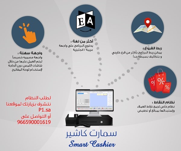 سمارت كاشير نظام نقاط البيع المتطور