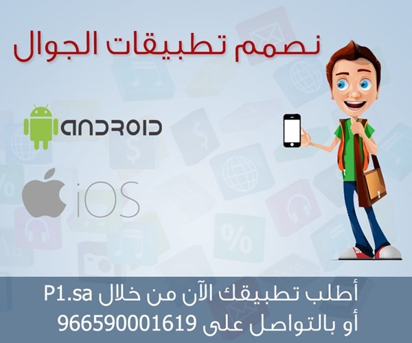 نقوم بتصميم تطبيقات الجوال لجوالات الاندرويد و ios